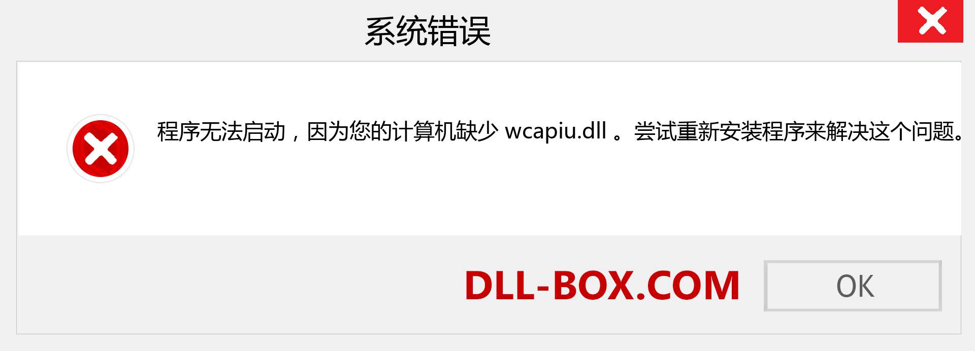 wcapiu.dll 文件丢失？。 适用于 Windows 7、8、10 的下载 - 修复 Windows、照片、图像上的 wcapiu dll 丢失错误